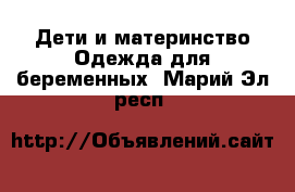 Дети и материнство Одежда для беременных. Марий Эл респ.